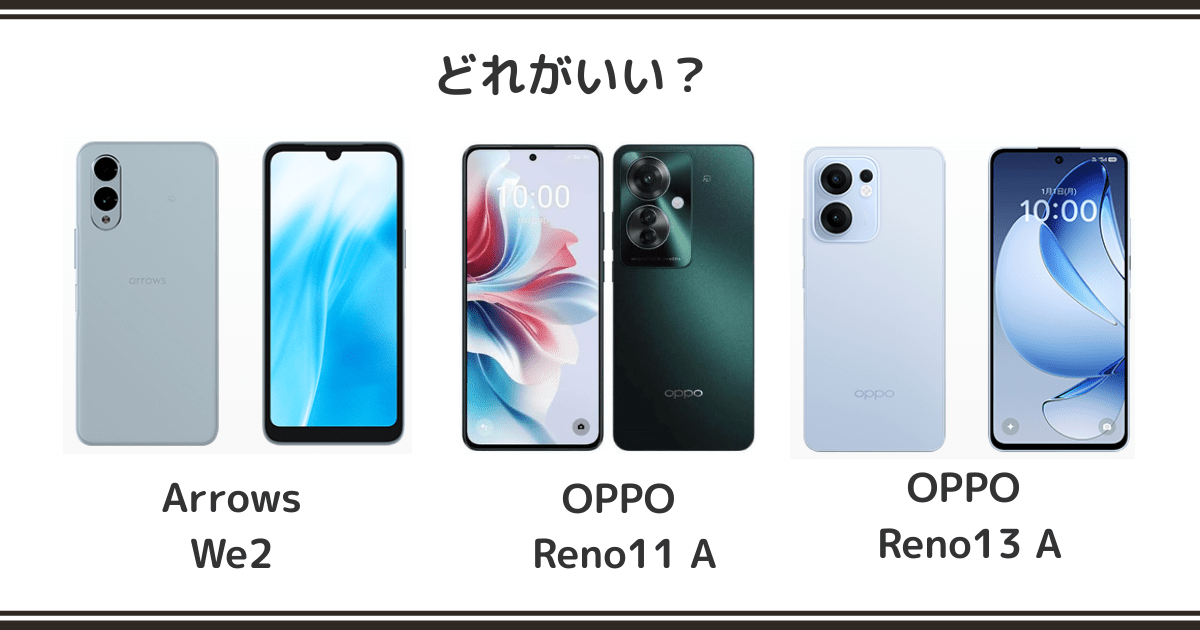 arrows We2 / OPPO Reno11 A / Reno13 Aを徹底比較！記事のアイキャッチ画像
