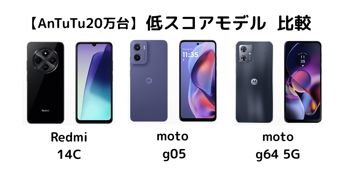 redmi 14C・moto g05・moto g24を徹底比較！記事のアイキャッチ画像