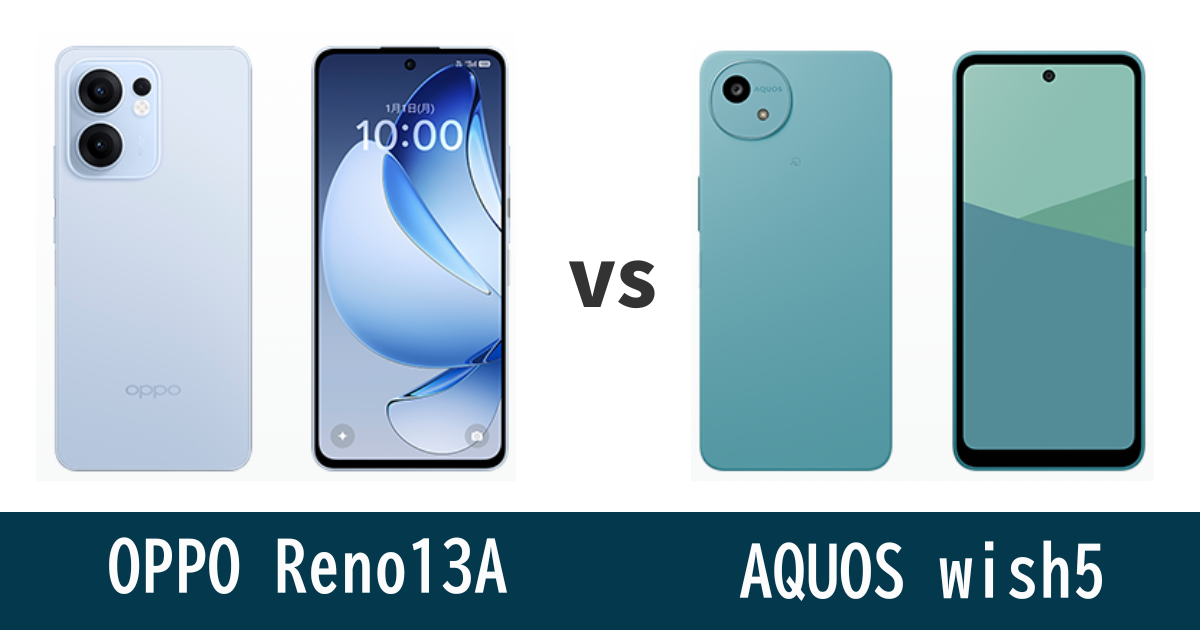 OPPO Reno13 AとAQUOS wish5を徹底比較！記事のアイキャッチ画像