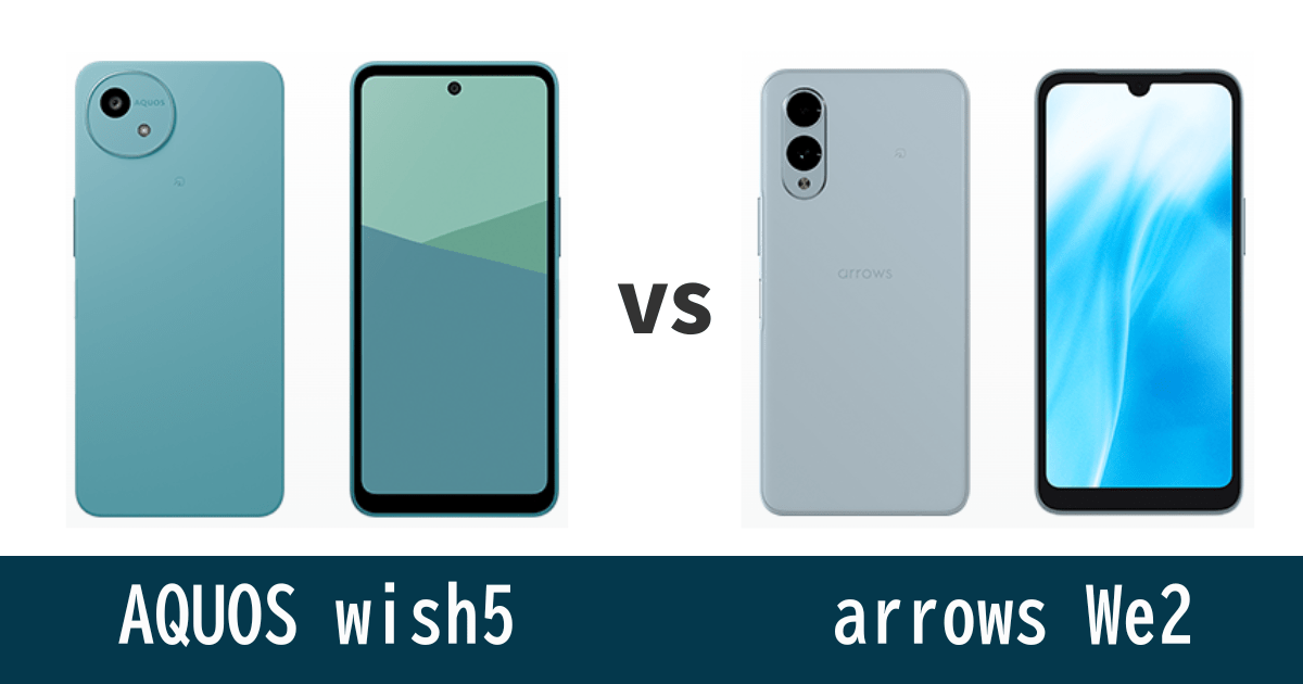 AQUOS wish5 と arrows We2を徹底比較！記事のアイキャッチ画像