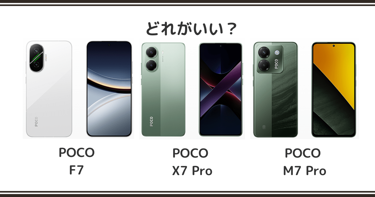 POCO F7 / X7 Pro / M7 Pro を徹底比較！記事のアイキャッチ画像