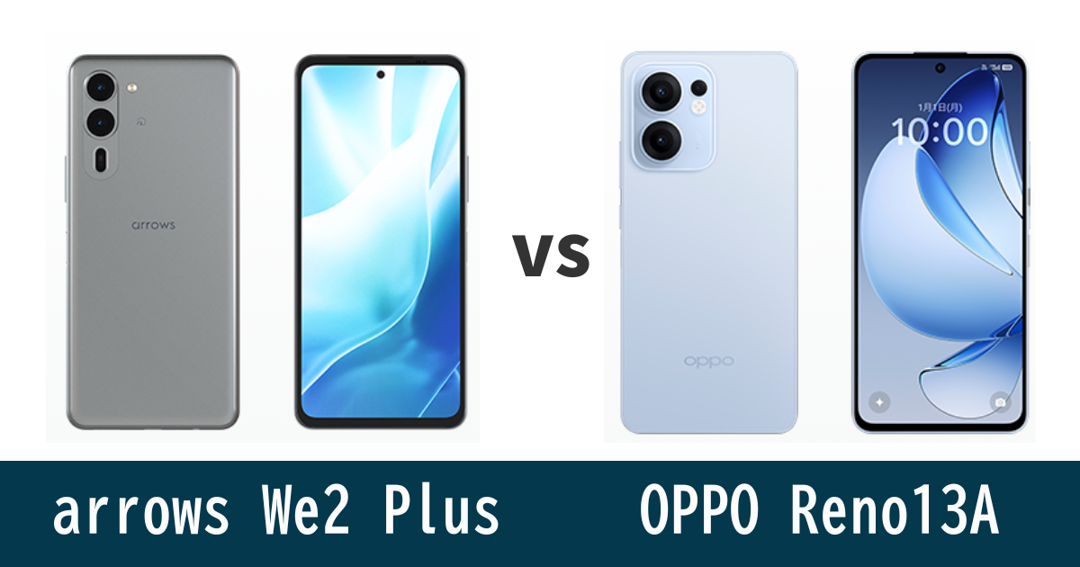 arrows We2 Plus と OPPO Reno 13 Aを徹底比較！記事のアイキャッチ画像