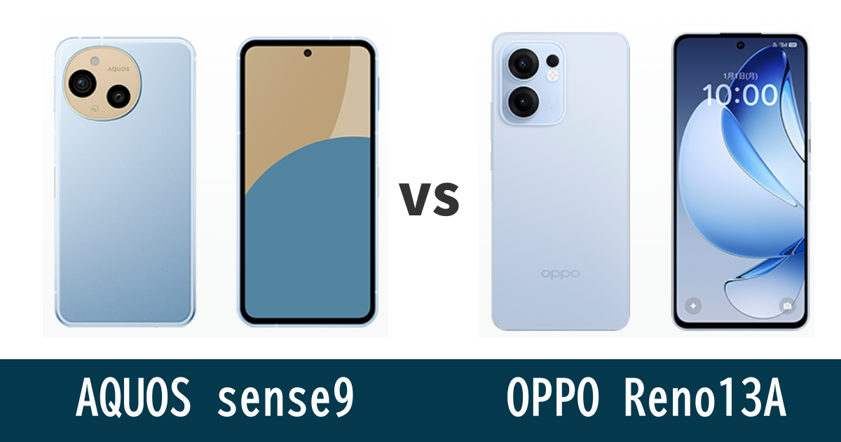 AQUOS sense9とOPPO Reno 13 Aを徹底比較！記事のアイキャッチ画像