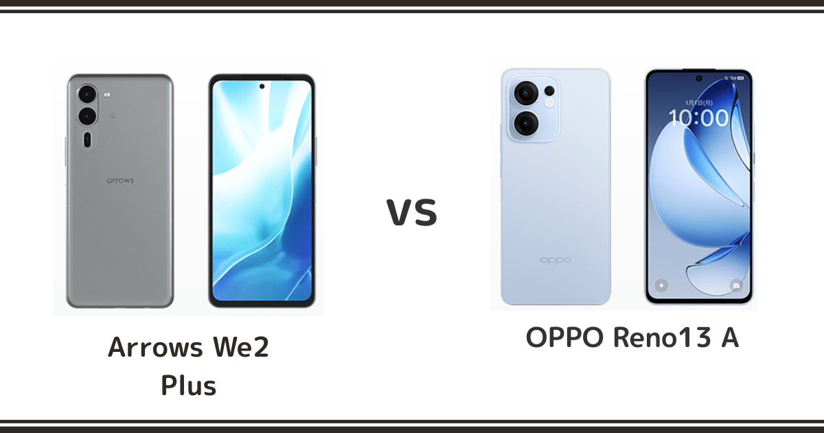 arrows We2 Plus と OPPO Reno 13 Aを徹底比較！どれがおすすめ？記事のアイキャッチ画像