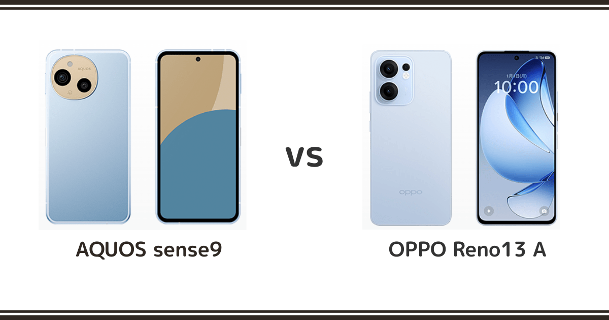 AQUOS sense9とOPPO Reno 13 Aを徹底比較！どれがおすすめ？記事のアイキャッチ画像
