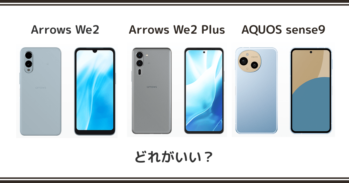 arrows We2 / We2 Plus / AQUOS sense9を徹底比較！記事のアイキャッチ画像