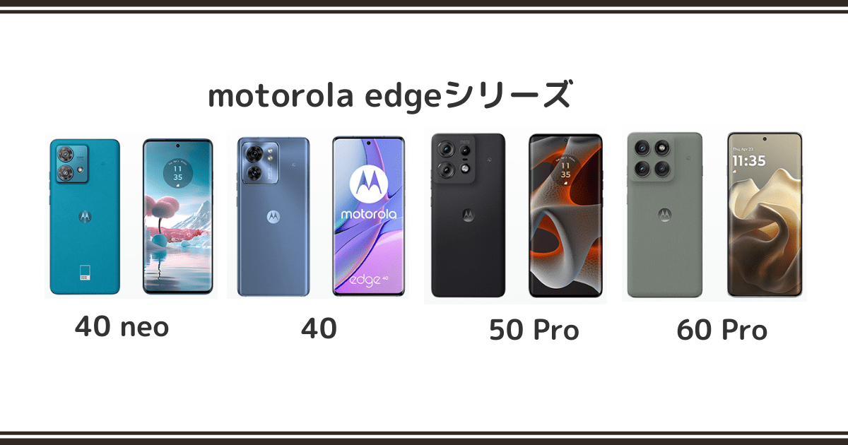 motorola edge 40 / 40 neo / 50 Pro / 60 proを徹底比較！記事のアイキャッチ画像