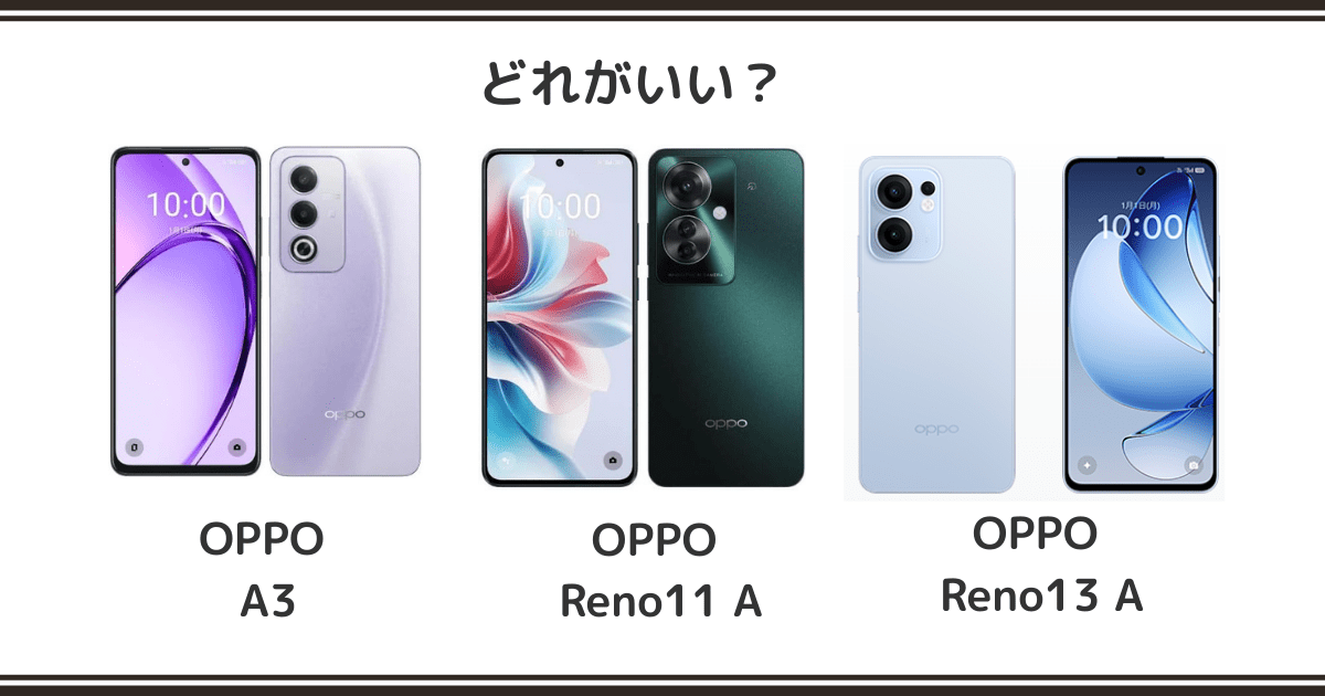 OPPO A3 / OPPO Reno11 A / Reno13 Aを徹底比較！記事のアイキャッチ画像