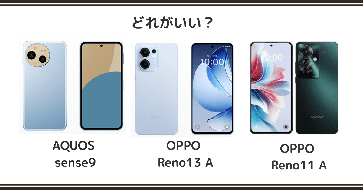 AQUOS sense9とOPPO Reno13 A / Reno11 Aを徹底比較！記事のアイキャッチ画像