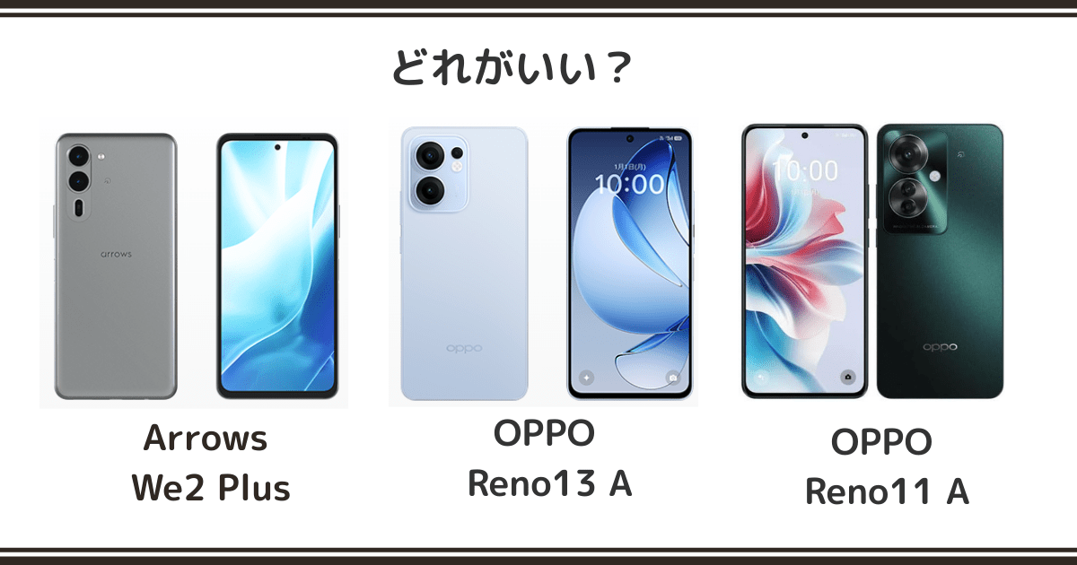 arrows We2 Plus / OPPO Reno11 A / Reno13 Aを徹底比較！記事のアイキャッチ画像