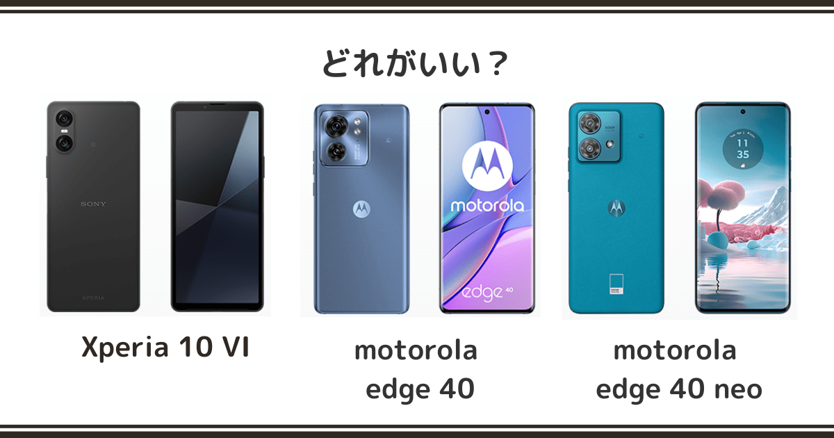 Xperia 10 VI / motorola edge 40 / 40neoを徹底比較！記事のアイキャッチ画像