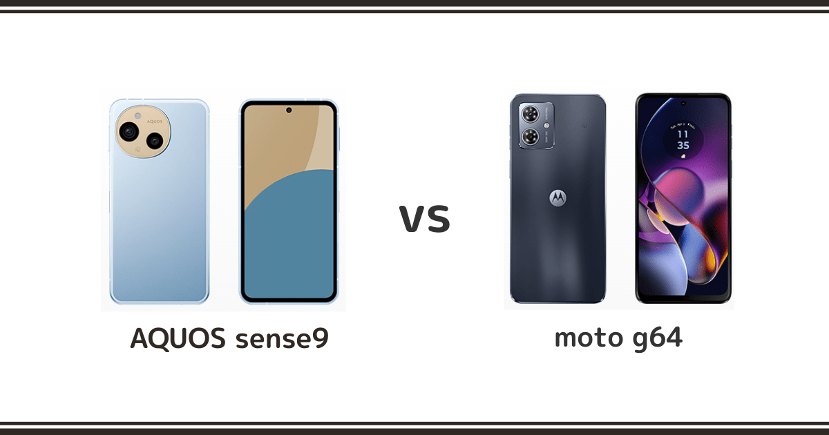 AQUOS sense9とmoto g64を徹底比較！記事のアイキャッチ画像