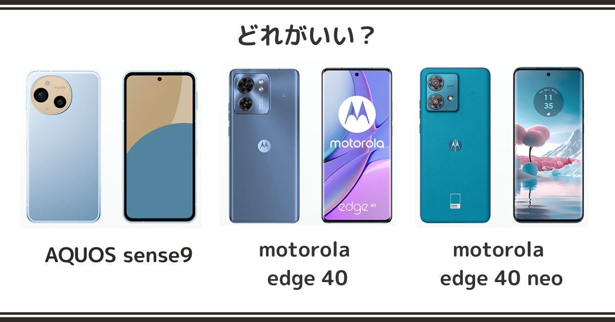 AQUOS sense9 / motorola edge 40 / 40neoを徹底比較！記事のアイキャッチ画像
