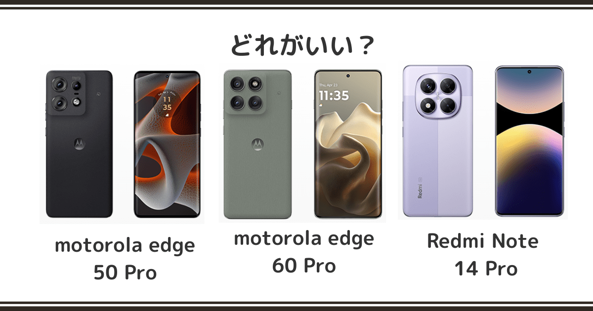 motorola edge 50 Pro / 60 pro と Redmi Note 14Proを徹底比較！記事のアイキャッチ画像