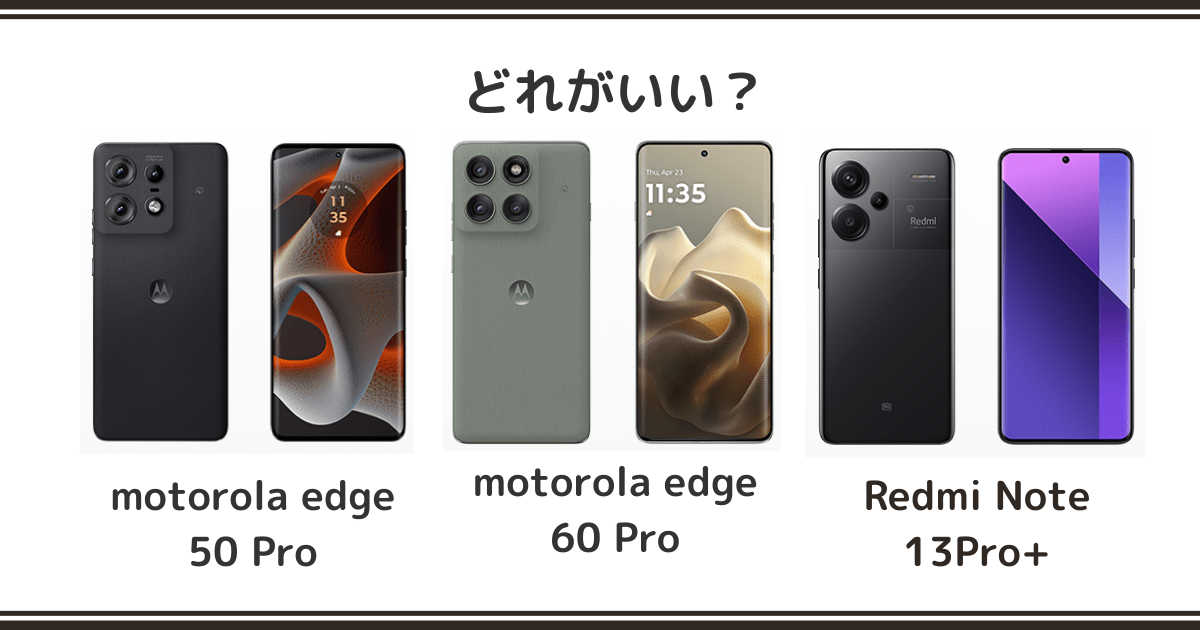 motorola edge 50 Pro / 60 pro と Redmi Note 13Pro+を徹底比較！記事のアイキャッチ画像