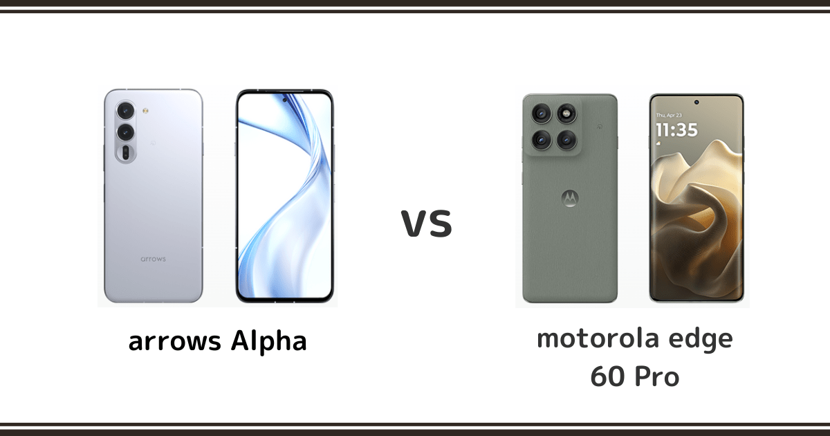 arrows Alphaとmotorola edge 60 proを徹底比較！記事のアイキャッチ画像