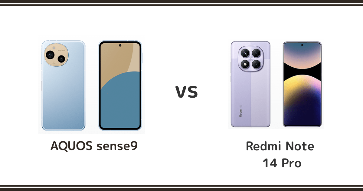 AQUOS sense9とRedmi Note 14 Proを徹底比較！記事のアイキャッチ画像