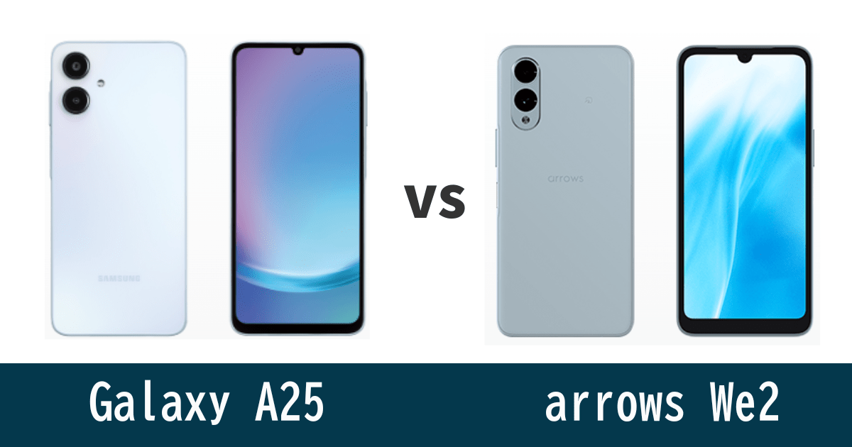 Galaxy A25とarrows We2を徹底比較！記事のアイキャッチ画像