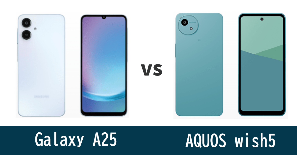 Galaxy A25とAQUOS wish5を徹底比較！記事のアイキャッチ画像