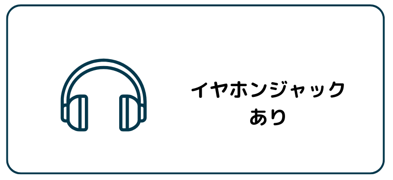 イヤホンジャック