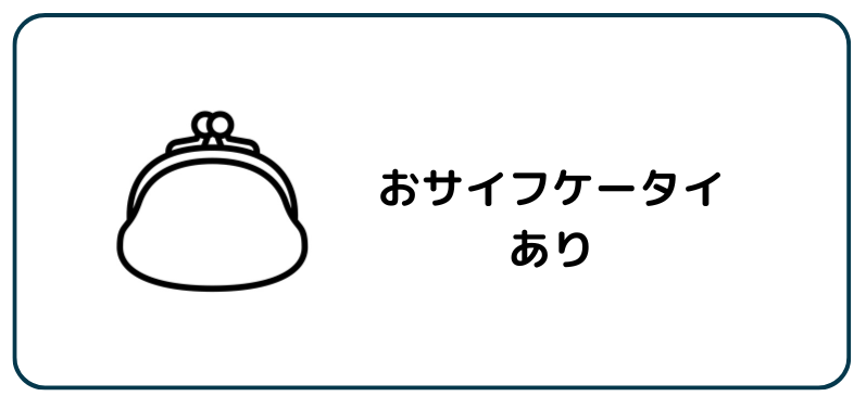 おサイフケータイ