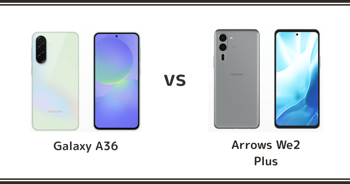Galaxy A36とarrows We2 Plusを徹底比較！どっちがおすすめ？記事のアイキャッチ画像