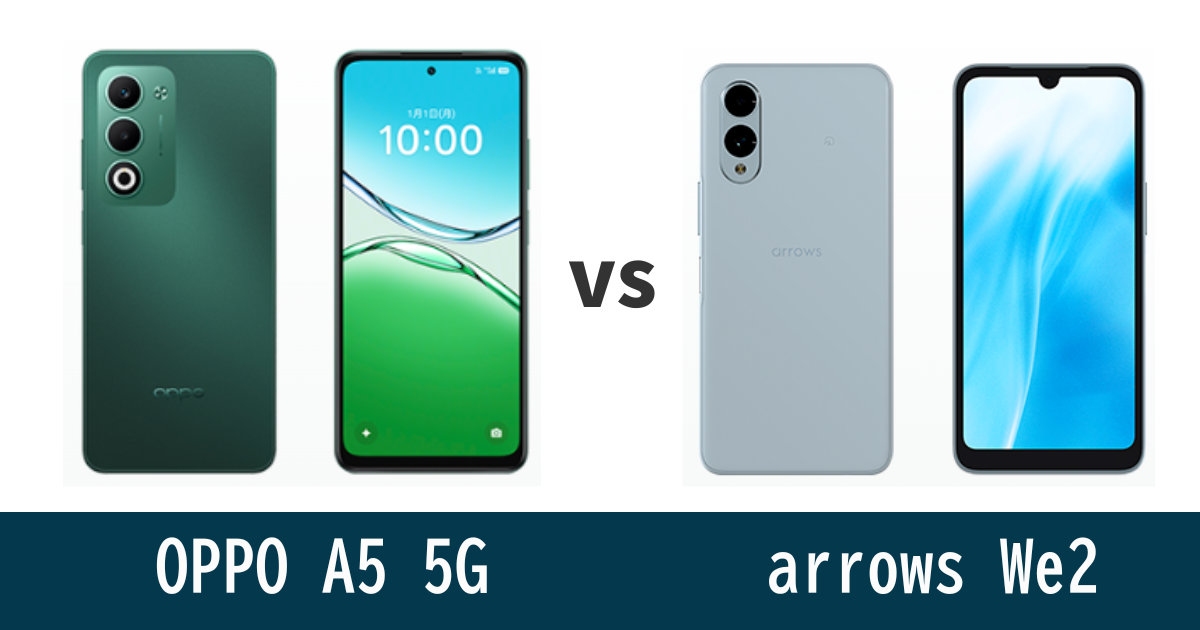OPPO A5 5Gとarrows We2を徹底比較！記事のアイキャッチ画像