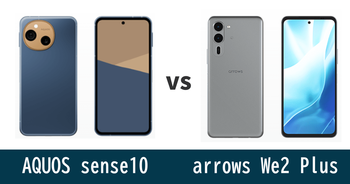 AQUOS sense10とarrows We2 Plusを徹底比較！記事のアイキャッチ画像