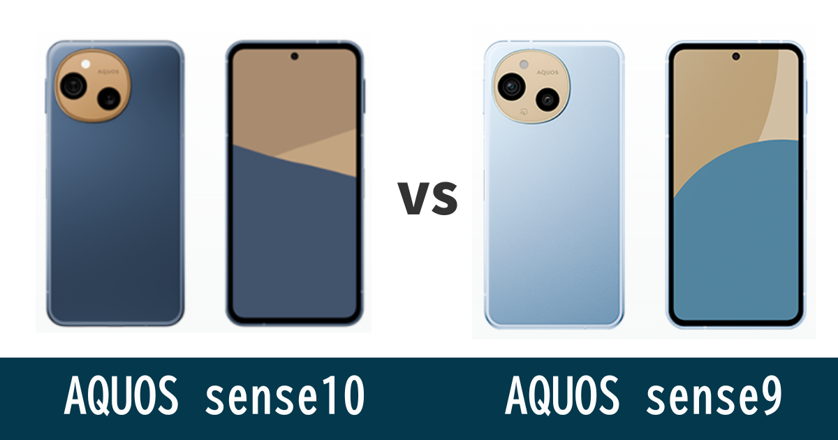 AQUOS sense10とAQUOS sense9を徹底比較！記事のアイキャッチ画像