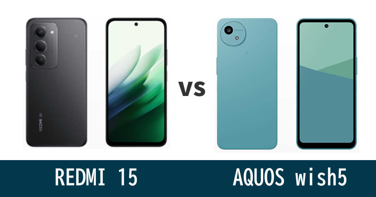 REDMI 15とAQUOS wish5を徹底比較！記事のアイキャッチ画像