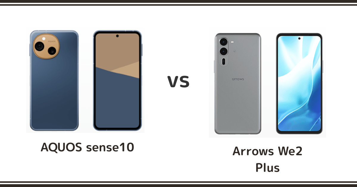 AQUOS sense10とarrows We2 Plusを徹底比較！どっちがおすすめ？記事のアイキャッチ画像