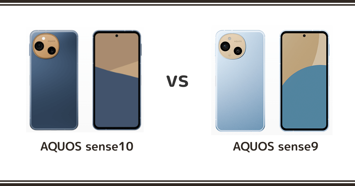 AQUOS sense10とAQUOS sense9を徹底比較！どっちがおすすめ？記事のアイキャッチ画像