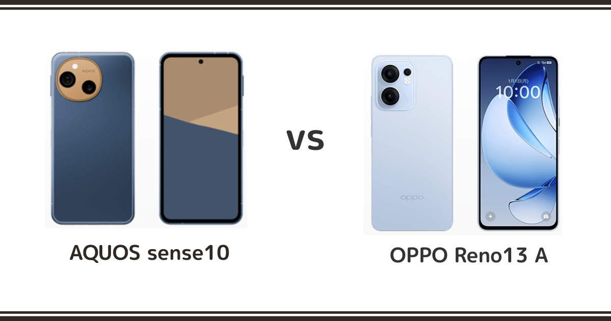 AQUOS sense10とOPPO Reno13Aを徹底比較！どっちがおすすめ？記事のアイキャッチ画像