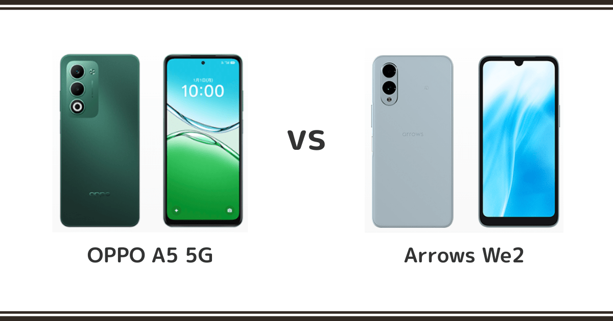 OPPO A5 5Gとarrows We2を徹底比較！どっちがおすすめ？記事のアイキャッチ画像
