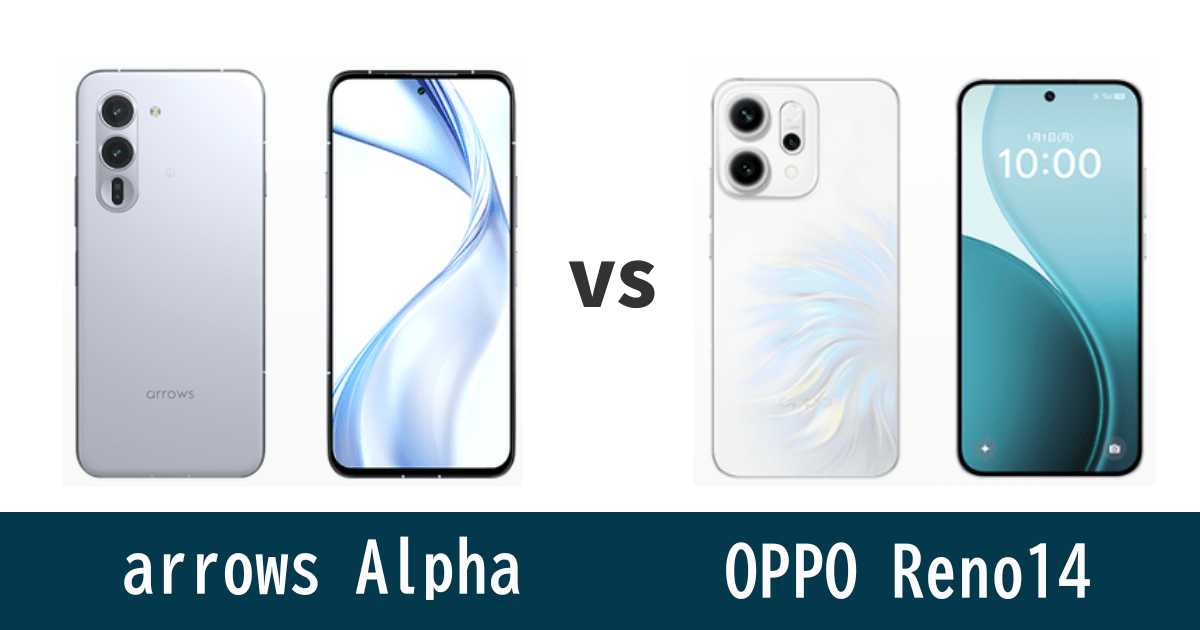 値下がりしたOPPO Reno14とarrows Alphaどっちがいい？違いを比較記事のアイキャッチ画像