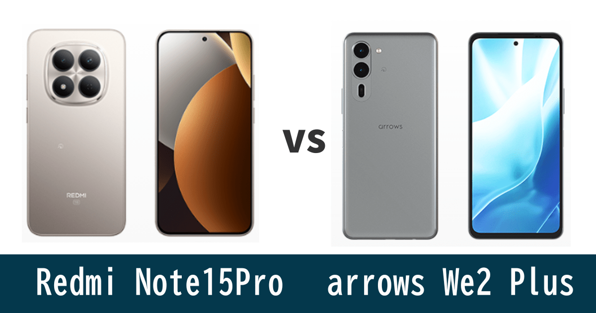 Redmi Note 15 Proとarrows We2 Plusを徹底比較！記事のアイキャッチ画像