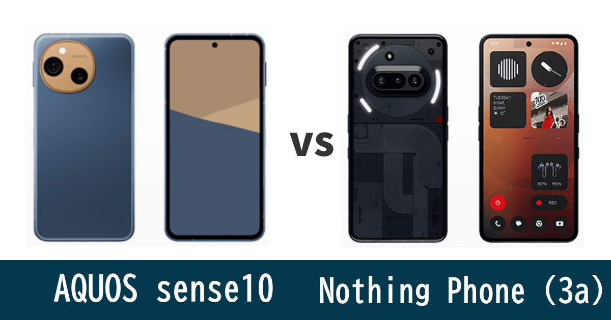 AQUOS sense10とNothing Phone (3a)を徹底比較！記事のアイキャッチ画像
