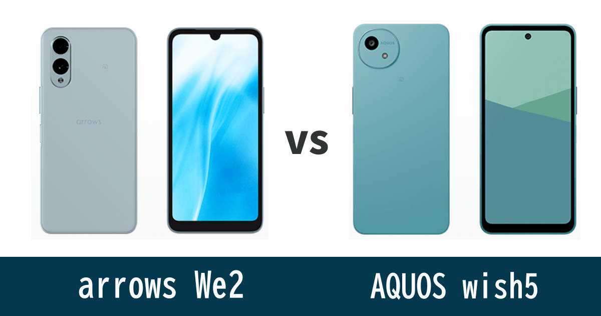 arrows We2とAQUOS wish5を比較記事のアイキャッチ画像