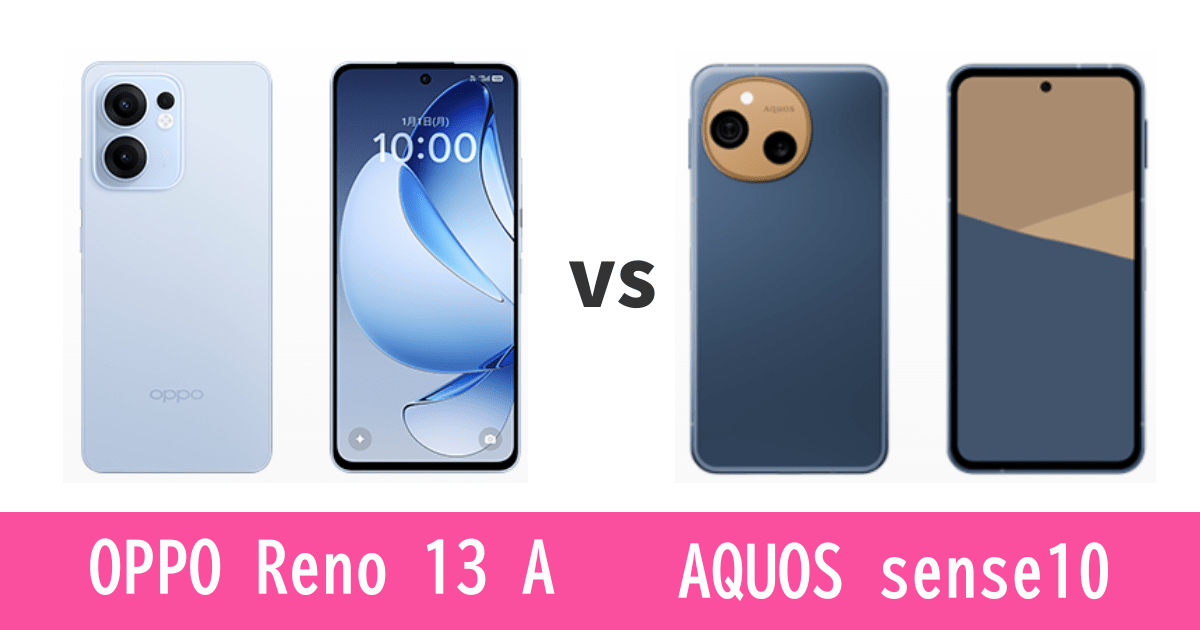 楽天モバイルで選ぶならOPPO Reno 13 AとAQUOS sense10どっち？記事のアイキャッチ画像