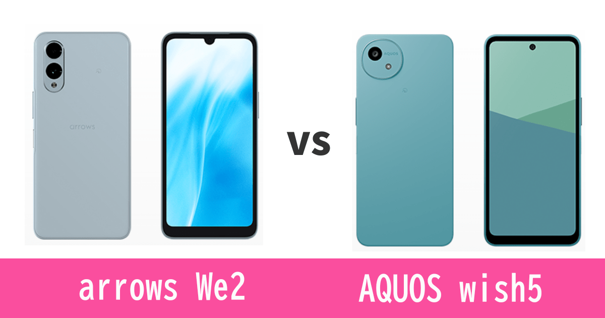 楽天モバイルで選ぶならarrows We2とAQUOS wish5どっち？記事のアイキャッチ画像