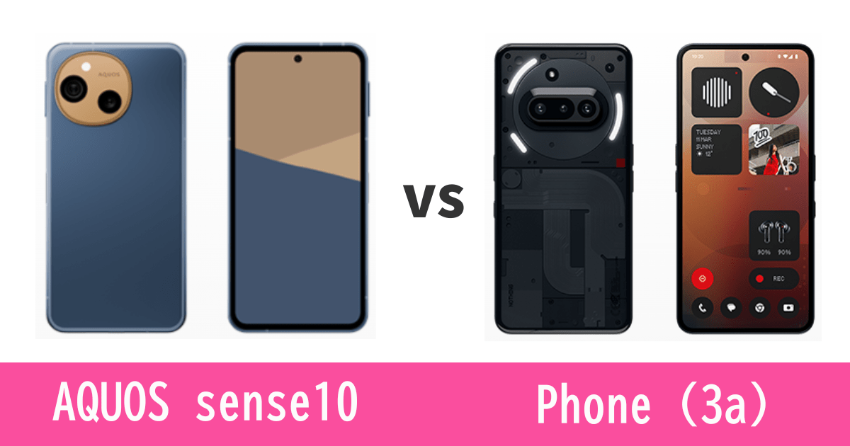 楽天モバイルで選ぶならAQUOS sense10とPhone (3a)どっち？記事のアイキャッチ画像