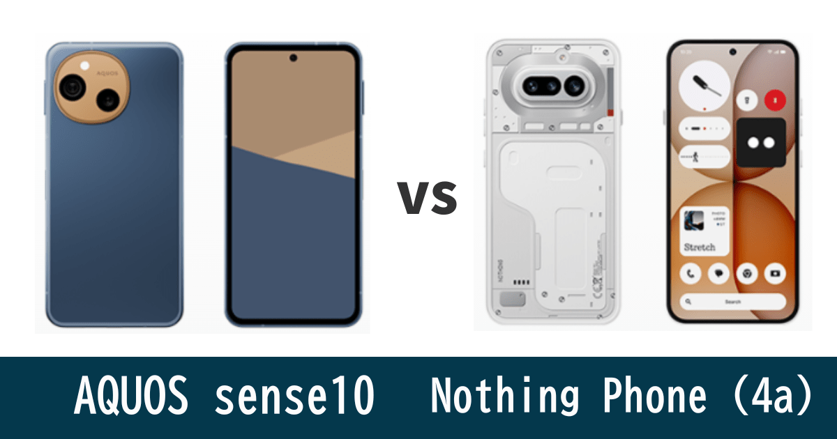 AQUOS sense10とNothing Phone (4a)を比較記事のアイキャッチ画像