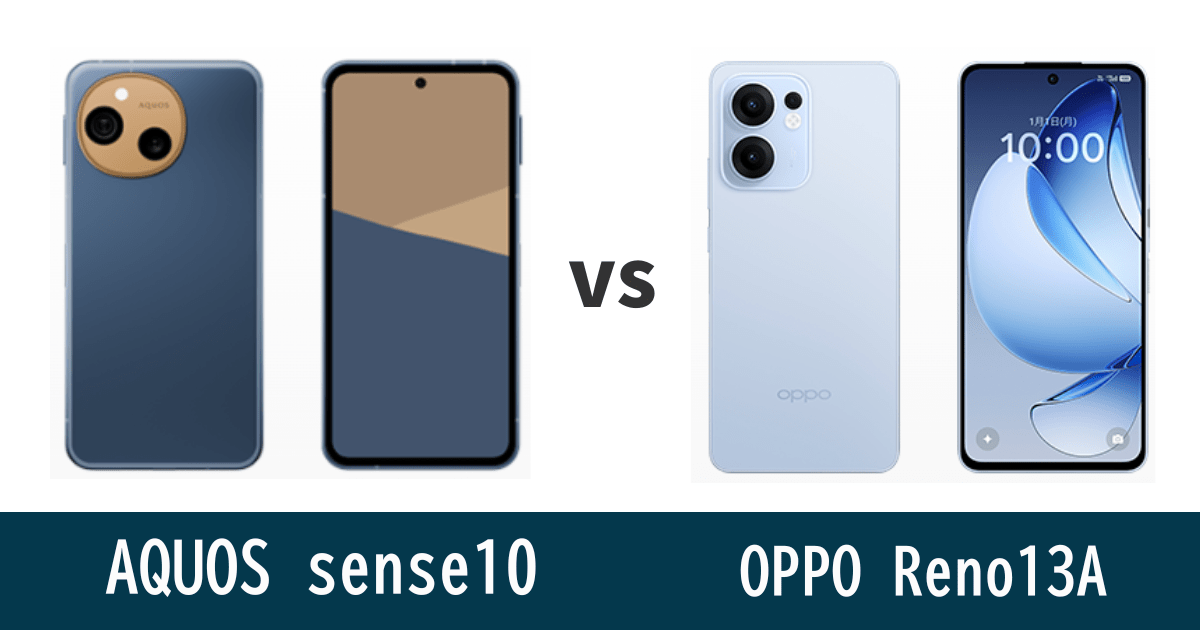 AQUOS sense10とOPPO Reno13 Aを比較記事のアイキャッチ画像