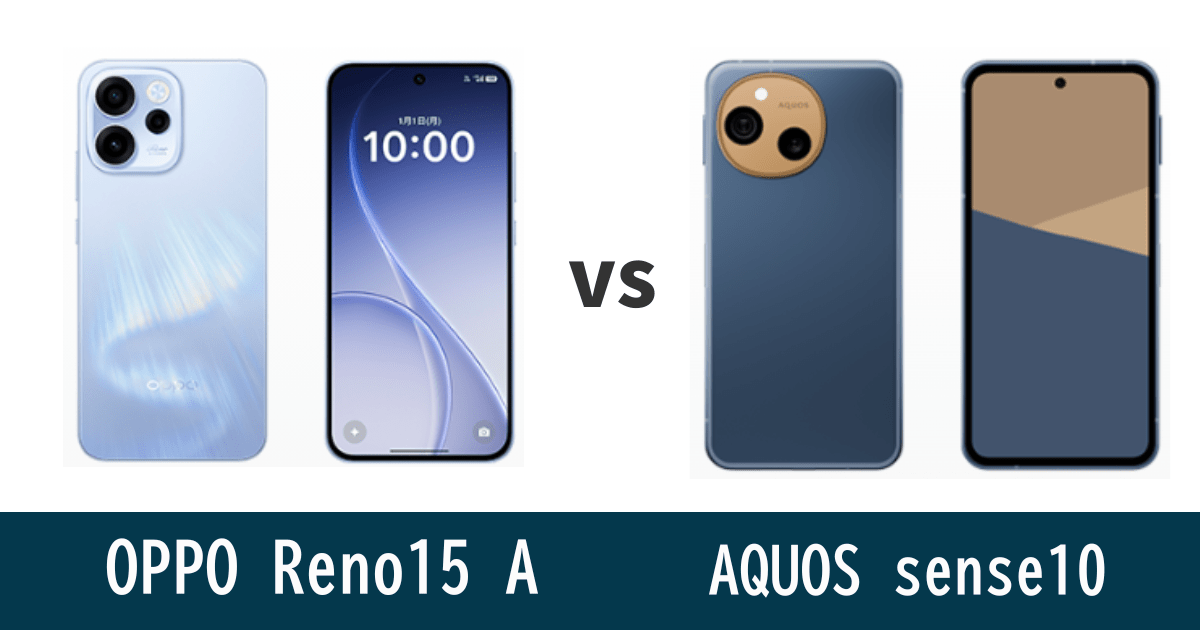 OPPO Reno15 AとAQUOS sense10を比較記事のアイキャッチ画像