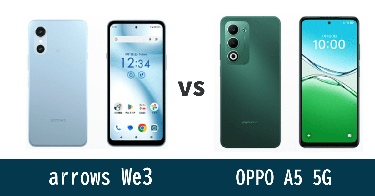 arrows We3とOPPO A5 5Gを比較記事のアイキャッチ画像