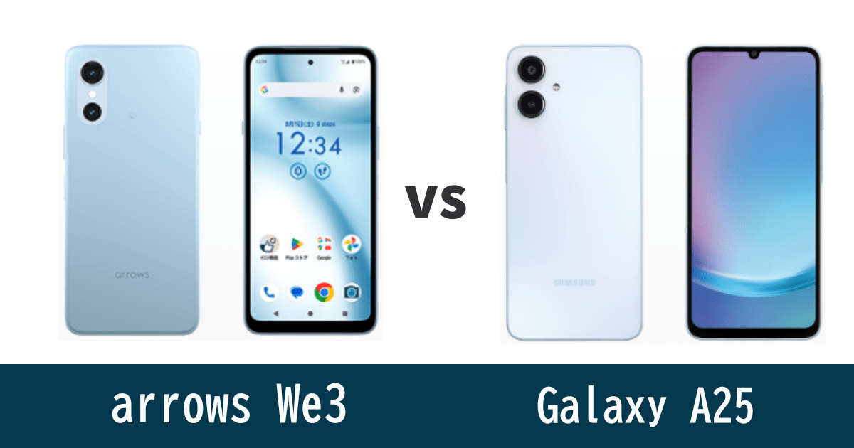 arrows We3とGalaxy A25を比較記事のアイキャッチ画像