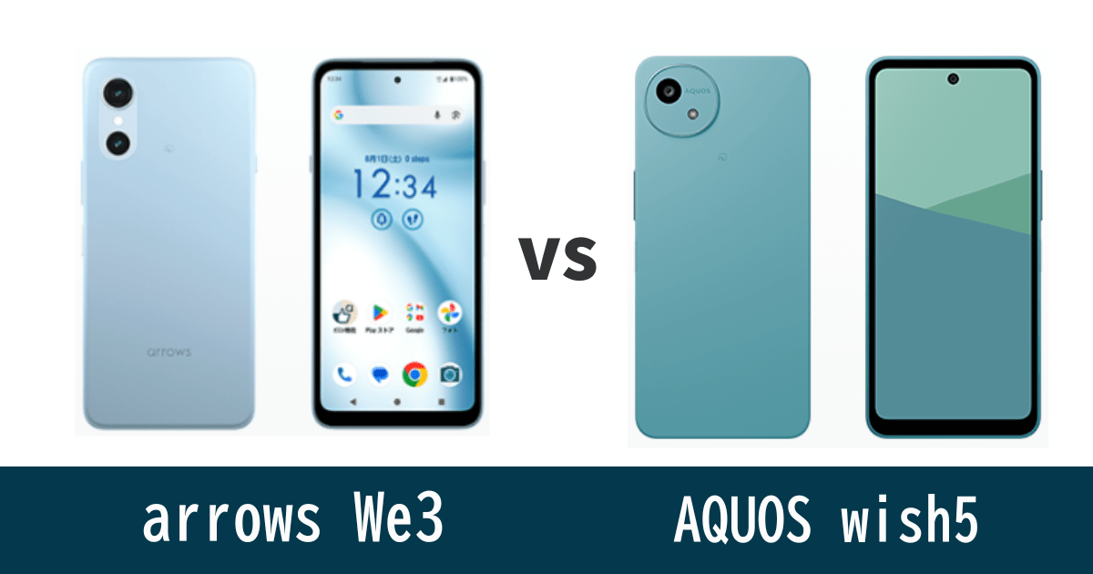 arrows We3とAQUOS wish5を比較記事のアイキャッチ画像