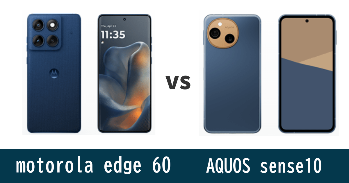 motorola edge 60とAQUOS sense10を比較記事のアイキャッチ画像