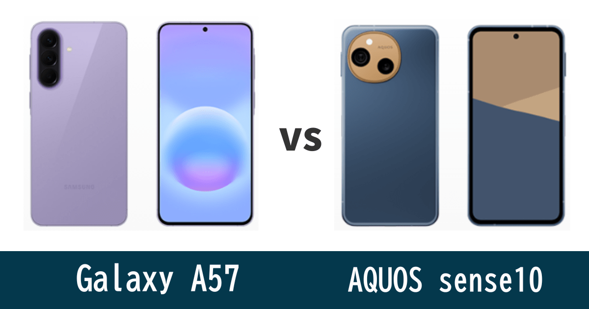 Galaxy A57とAQUOS sense10を比較記事のアイキャッチ画像