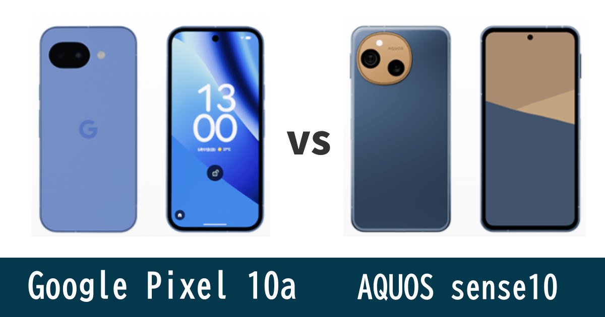 Google Pixel 10aとAQUOS sense10を比較記事のアイキャッチ画像
